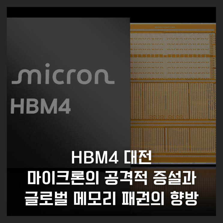  HBM4 대전, 마이크론의 공격적 증설과 글로벌 메모리 패권의 향방