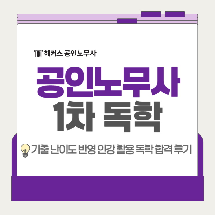  공인노무사 1차 독학! 기출 난이도 반영 인강으로 혼자 공부하는 방법