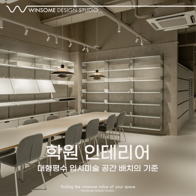  김해학원인테리어｜대형평수 입시미술 공간 배치의 기준