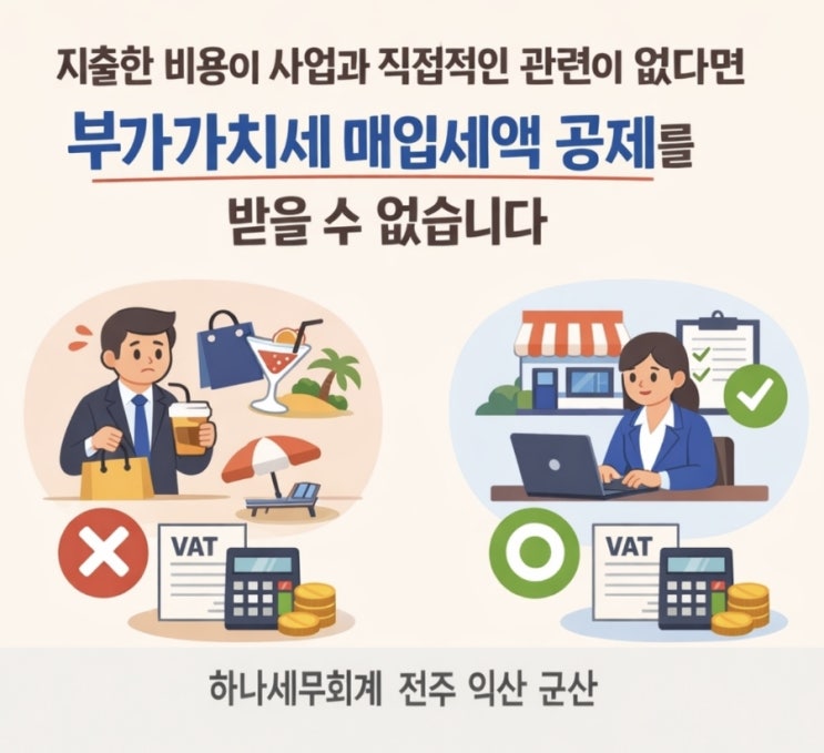  지출한 비용이 사업과 직접적인 관련이 없다면 부가가치세 매입세액 공제를 받을 수 없습니다: 군산세무사의 세금이야기