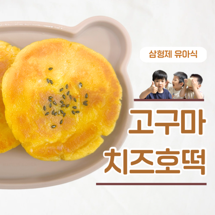  추운 겨울 따뜻한 간식 만들기 아기 고구마치즈호떡