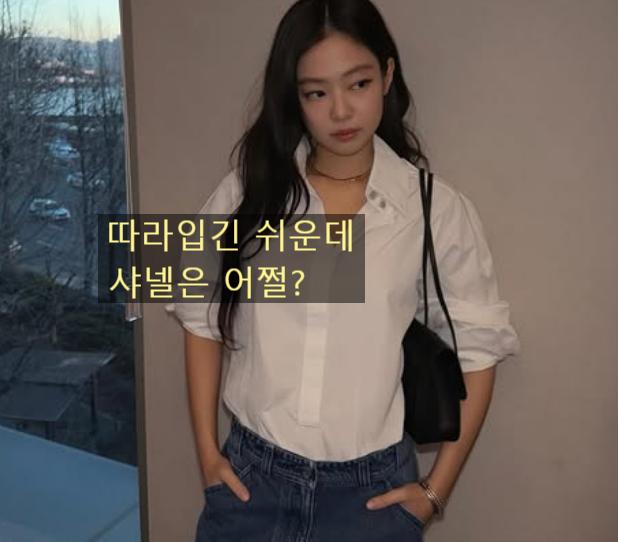  따라 입기는 쉬운데, 제니 셔츠 청바지 주얼리 마저 샤넬이라