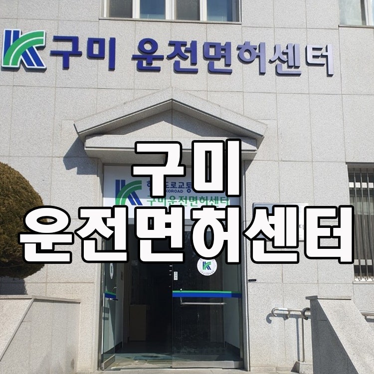 구미운전면허센터 운전면허증 당일 발급 가능｜예약 방법·운영시간 총정리