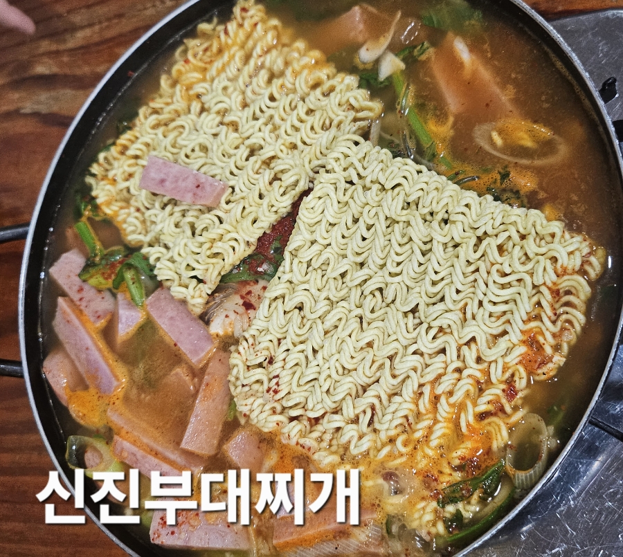 신진부대찌개 사진 1