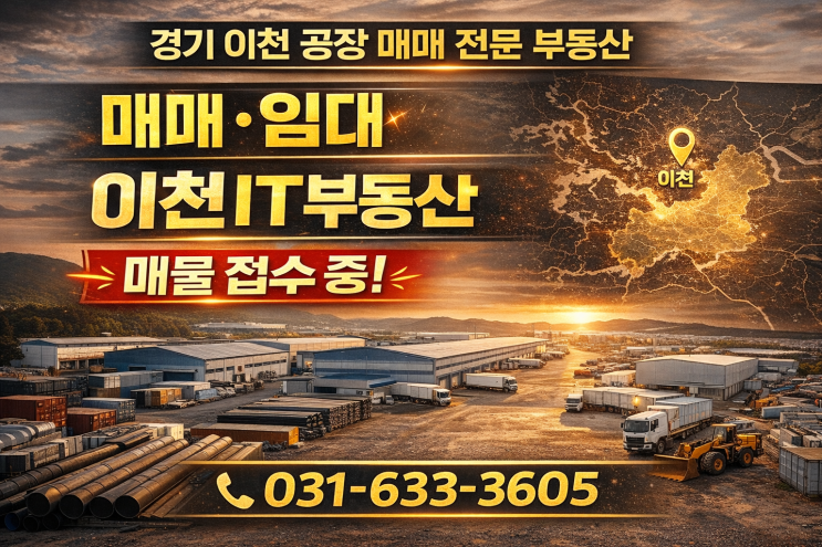   이천지역 공장 매매·임대 전문 부동산이천IT부동산｜공장 매물 접수 중  031)633-3605