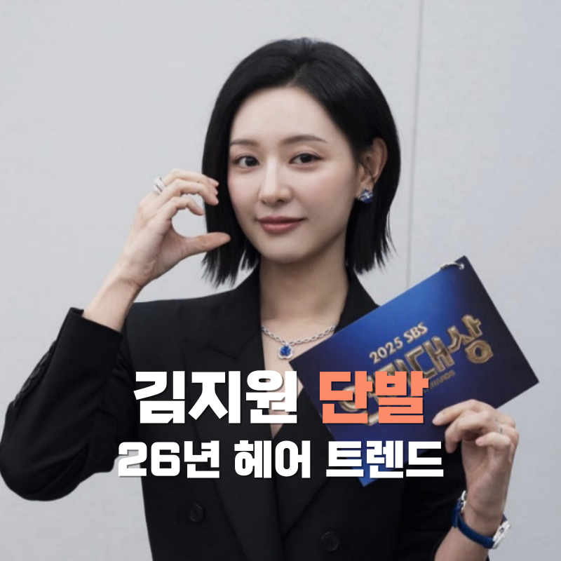 김지원 단발, 26년 헤어 트렌드를 읽는 기준점