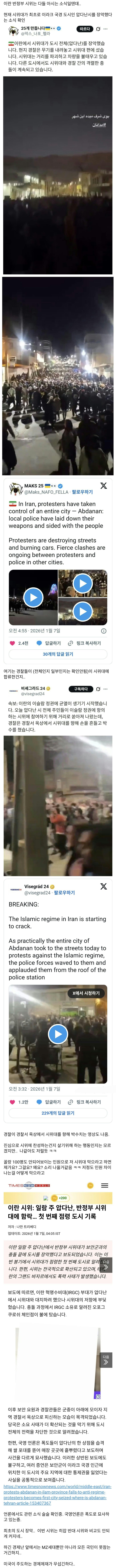  이란 반정부시위대, 최초로 도시 하나 장악
