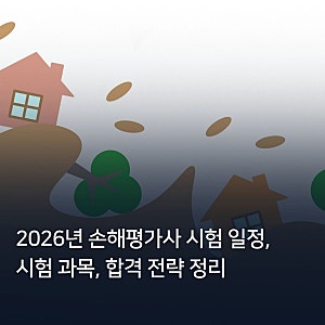 2026년 손해평가사 시험 일정 및 시험 과목, 합격 전략 정리