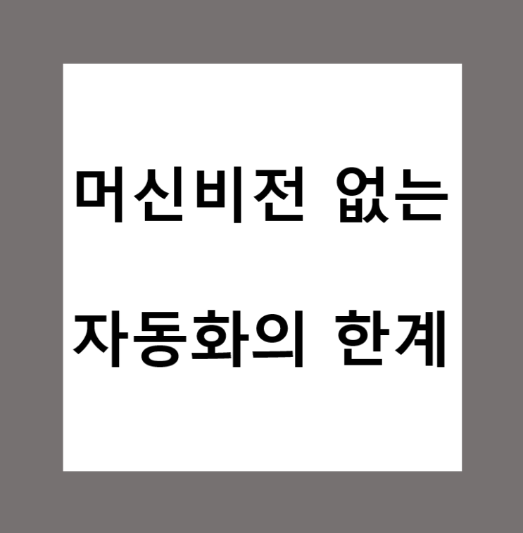  머신비전 없는 자동화의 한계