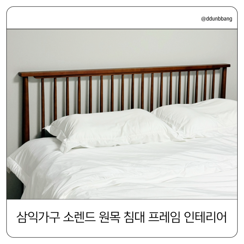 삼익가구 소렌드 원목 침대 프레임｜월넛 우드 인테리어 가구 추천
