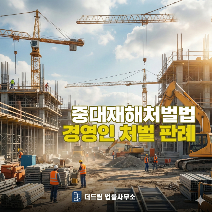  중대재해처벌법 경영인 실형 판례