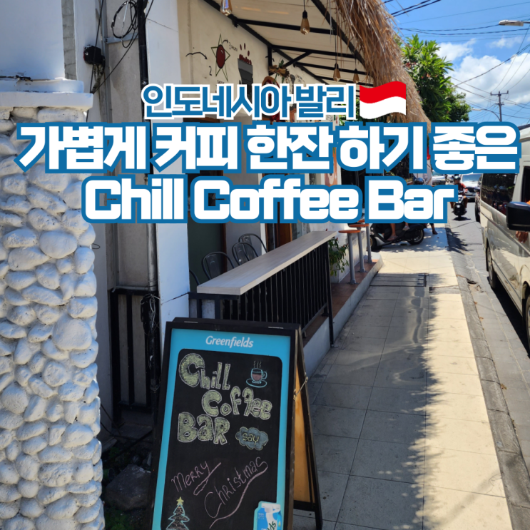  인도네시아 발리 여행 꾸따 현지 카페 Chill Coffee Bar