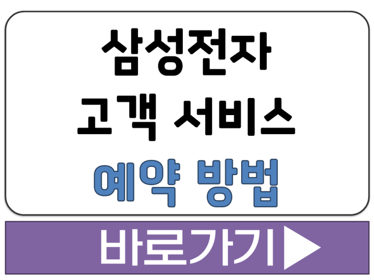  삼성전자 고객 서비스 AS 수리 센터 통화 전화 상담 운영 시간 예약 방법 안내