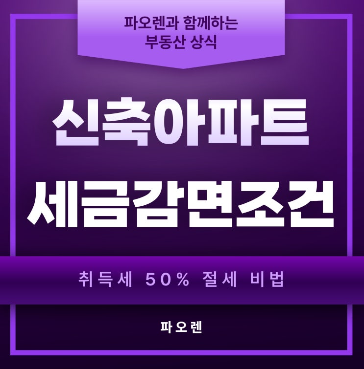  2026년 신축아파트 세금감면조건 완벽 정리 (취득세 50% 절세 비법)