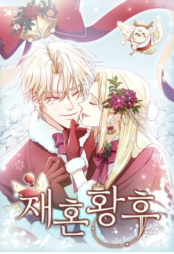 [웹툰] 2026년 드라마로 방영 예정인 재혼황후 네이버 웹툰 후기