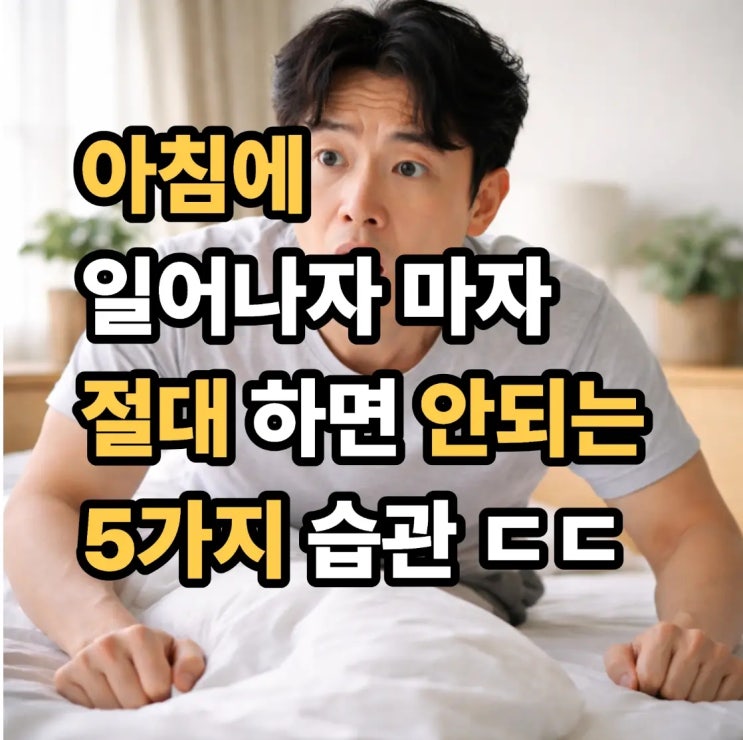  아침에 일어나자마자 절대 하면 안 되는 5가지 습관 ㄷㄷ