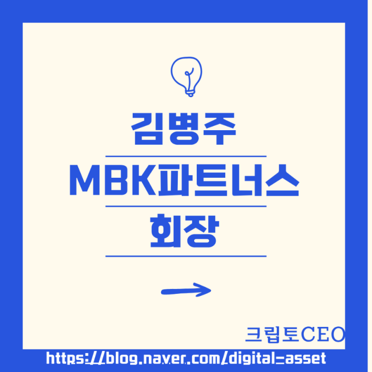 <b>김병주 MBK파트너스 회장</b>