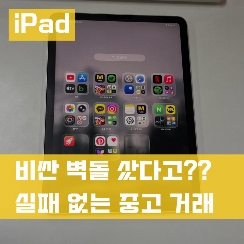 아이패드 중고 주의사항 당근 거래 전 필독