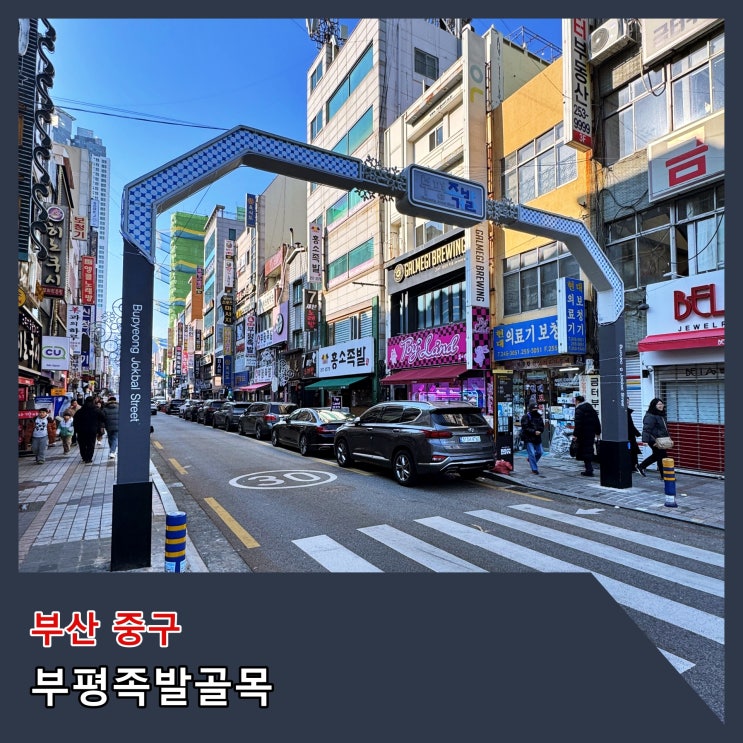  [부산] 다양하고 맛있는 족발이 있는 골목 '부평족발골목'