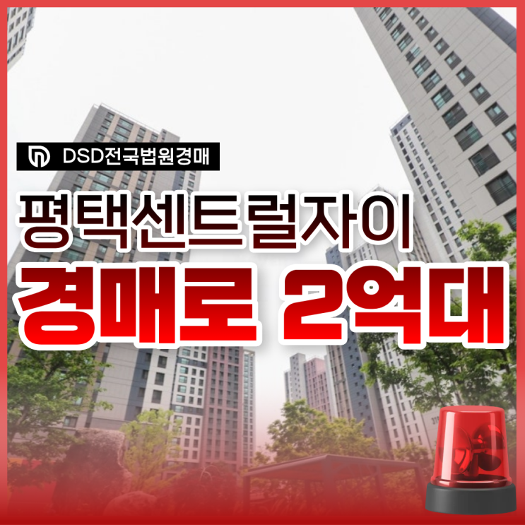 평택센트럴자이3단지, 전세가격에 평택아파트경매로?