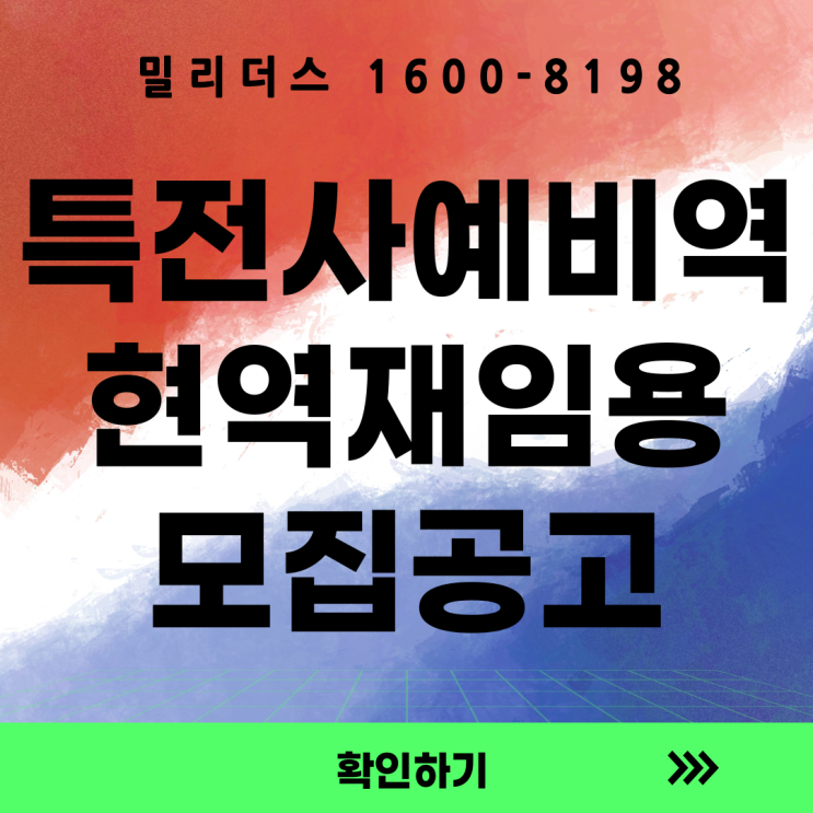  26-1기 특전사 예비역의 현역 재임용 모집공고 밀리더스
