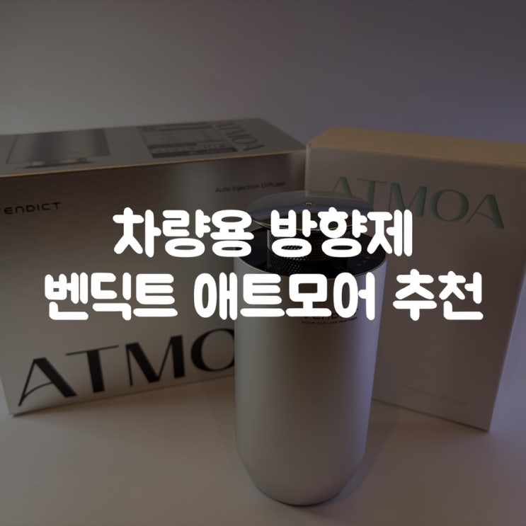  차량용방향제 매장 방문 없이 구매한 벤딕트 애트모어