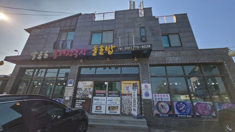박금순특허청국장돌솥밥 사진 5