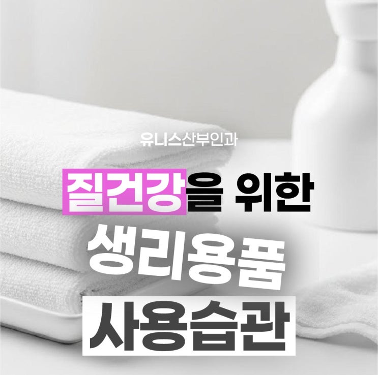  성수역산부인과, 질 건강 지키는 속옷·생리용품 사용 습관