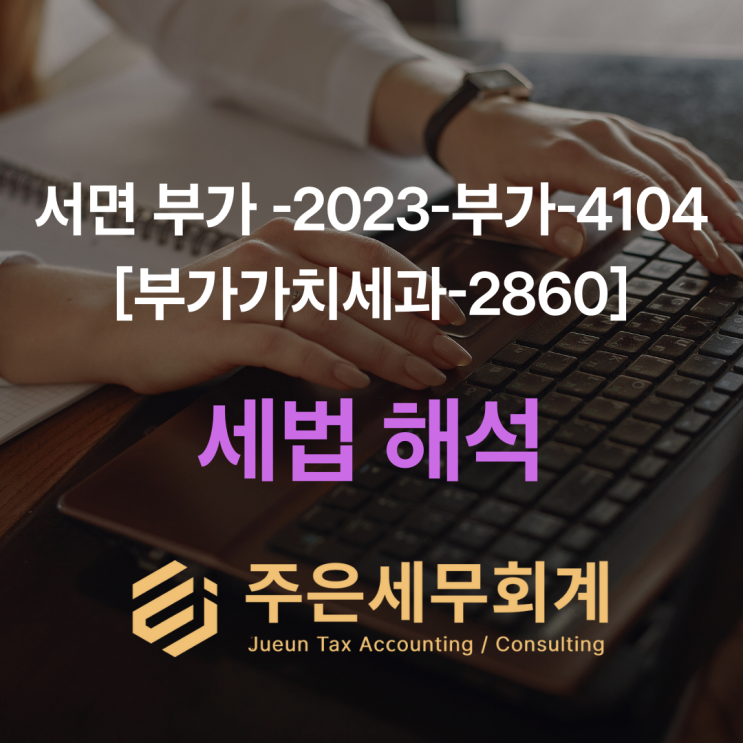 유치원 폐원 건물 매매, 부가세 면제라 세금계산서 못 받는 이유
