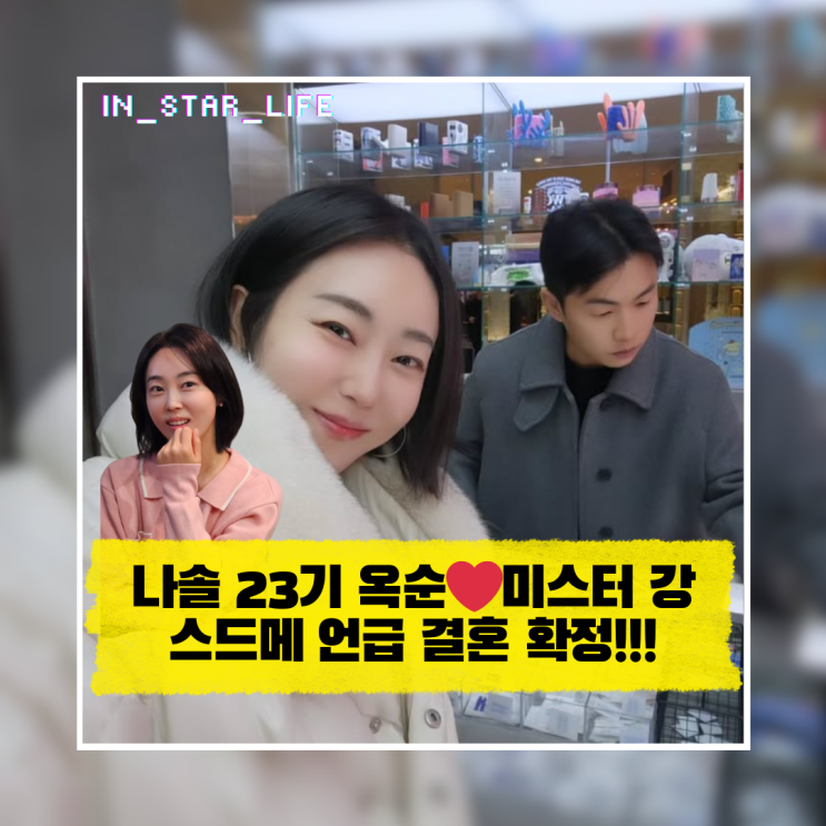  장사랑으로 끝난 날 23기 옥순️미스터 강 스드메 언급 결혼 확정