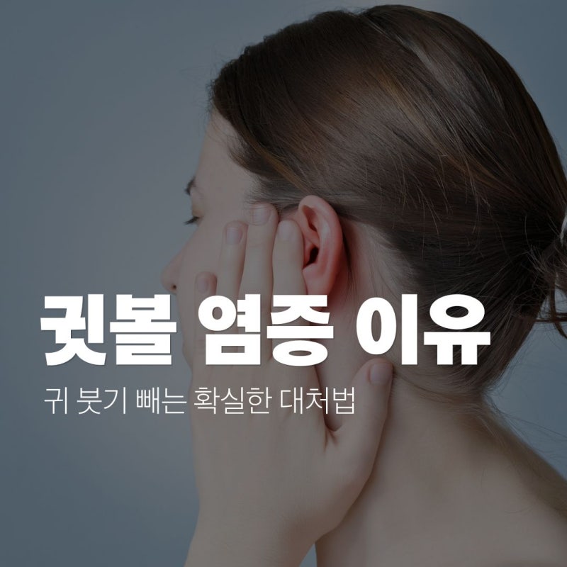 귓볼 염증 이유 5가지, 퉁퉁 부은 귀 붓기 빼는 확실한 대처법