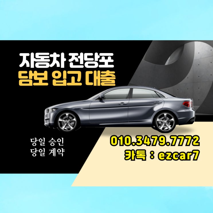  대전 차량담보대출 할부차량