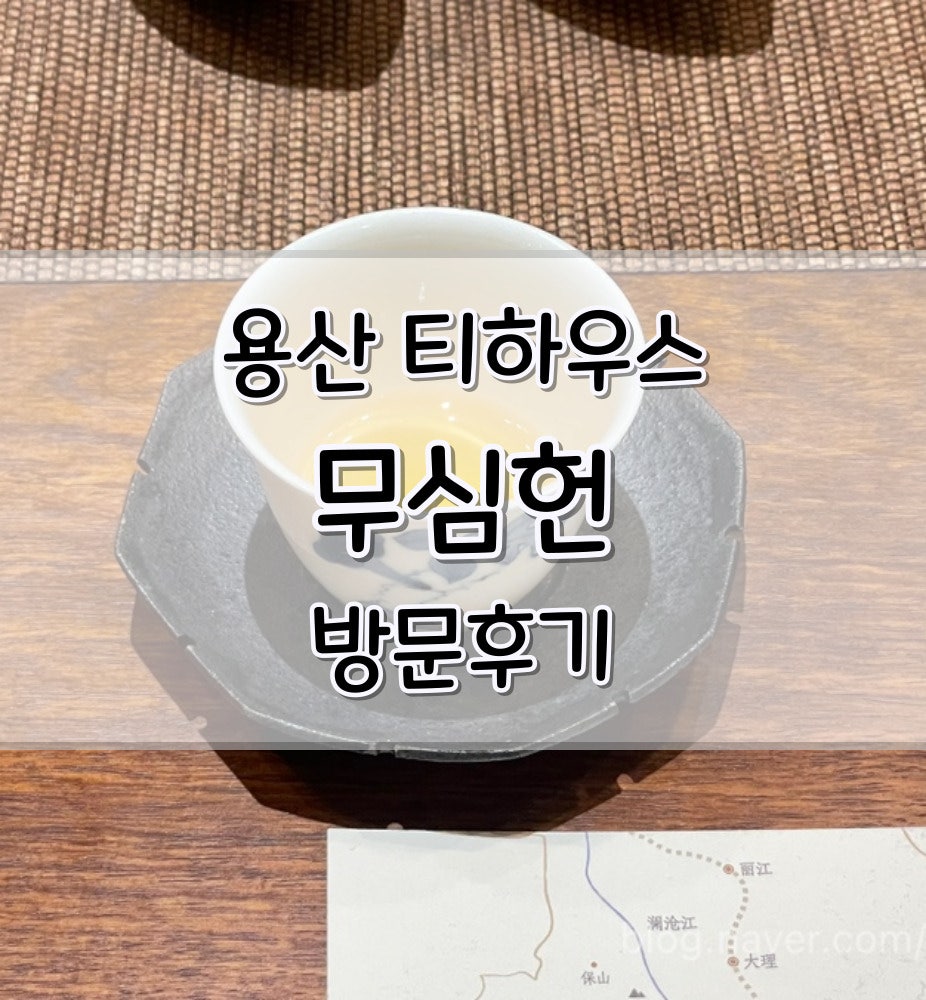 무심헌 용산점 사진 1