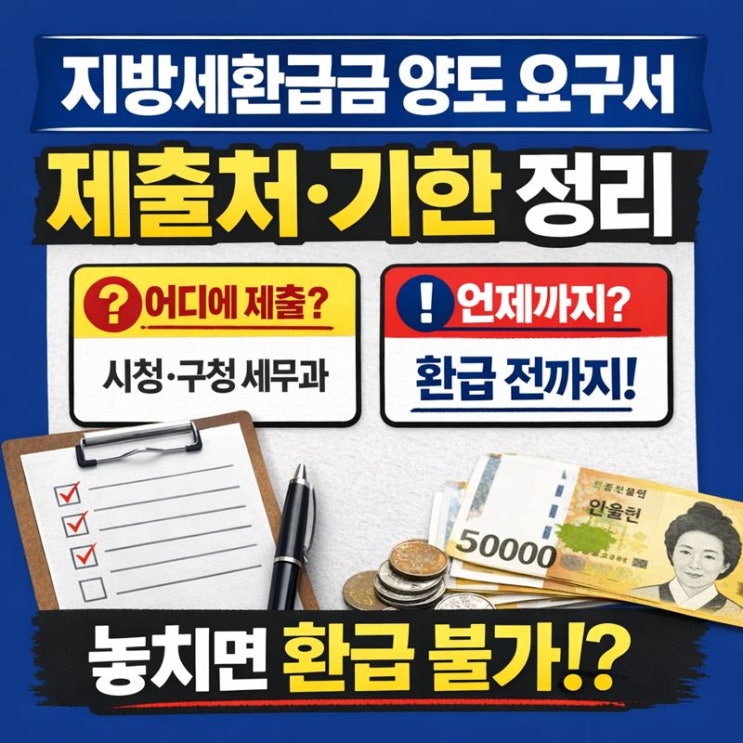  지방세환급금 양도 요구서 제출처·기한 정리 (놓치면 환급 불가?)