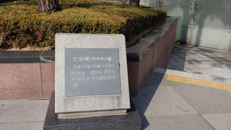  [서울 중구] 전환국 터 - 근대적 화폐 생산 및 관리 기관