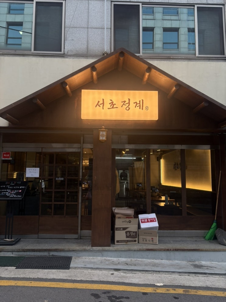  서초역 한식 맛집,닭 요리 전문점 서초정계 추천