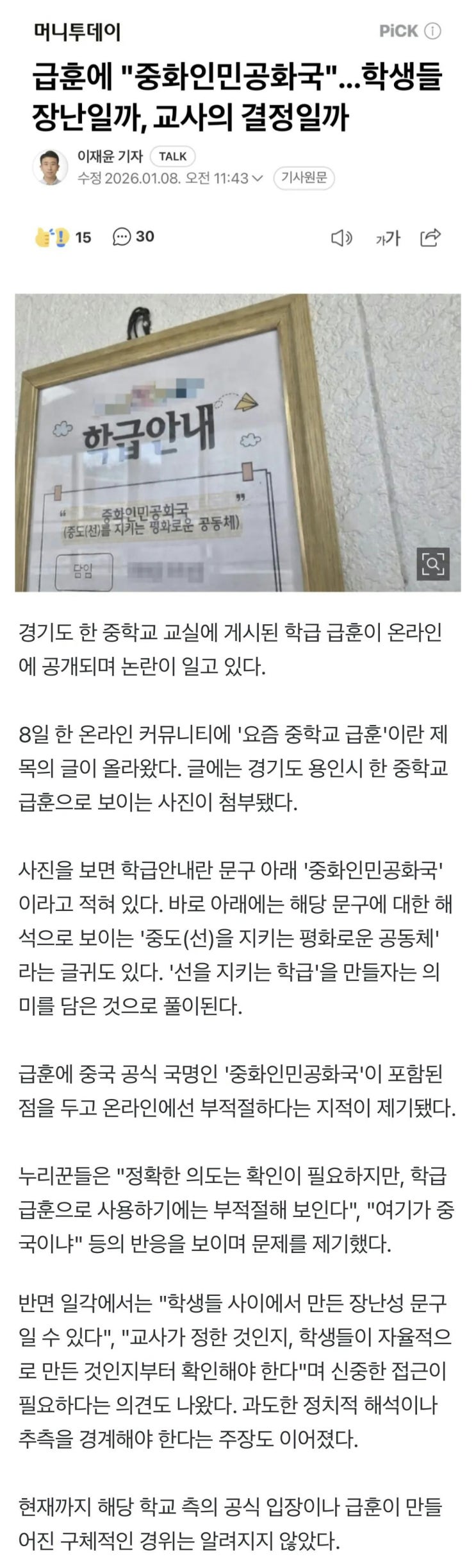  급훈에 중화인민공화국? 학생들의 장난이었을까, 교사의 결정이었을까?