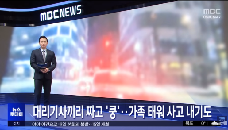 대리기사끼리 짜고 '쿵'‥가족 태워 사고 내기도 [mbcNEWS]