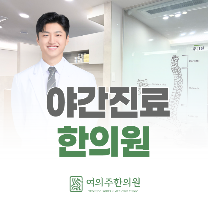  여의도 야간진료 한의원, 교통사고 후유증이 며칠 뒤 나타나는 이유
