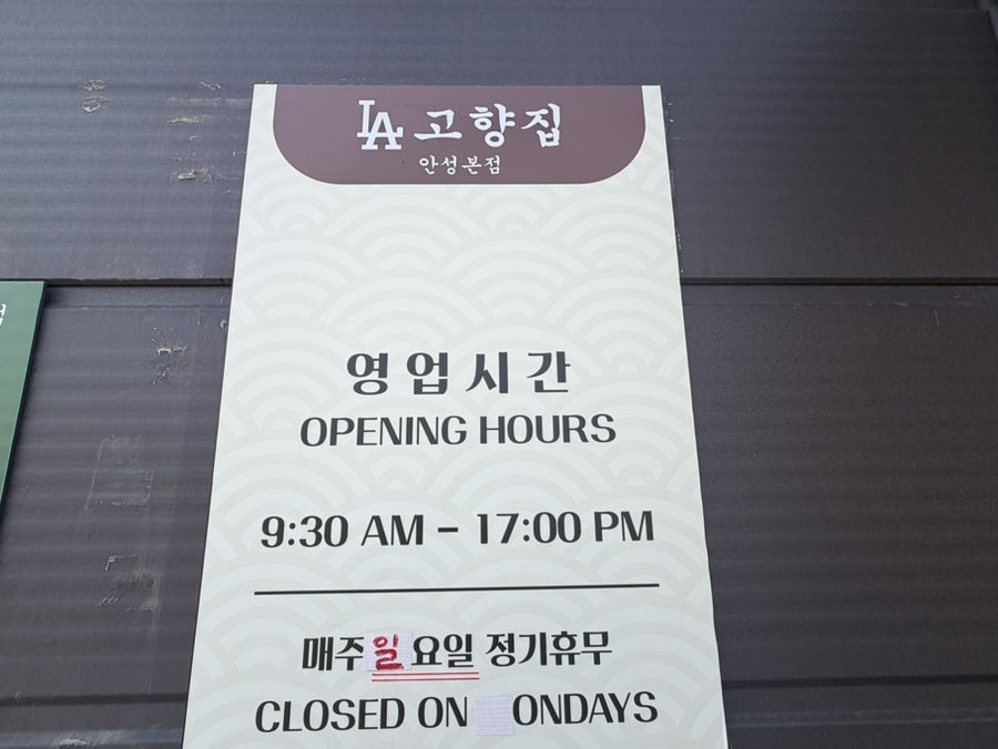 LA고향집 안성본점 사진 2