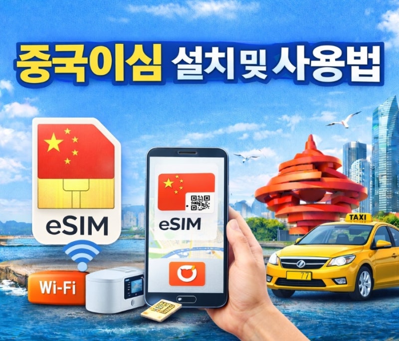 중국이심 설치 및 사용법, 트립 닷컴 긴급 데이터 구매