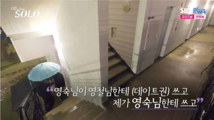  나는 솔로 235회(29기) – 영호의 “양보” 한마디에 판이 뒤집혔다… 영숙 마음은 어디로?
