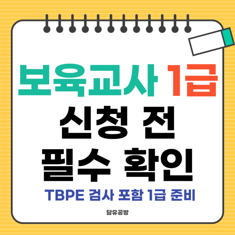 보육교사 1급 신청 전 필수 확인 / 제출서류·1급 승급교육·마약검사 TBPE