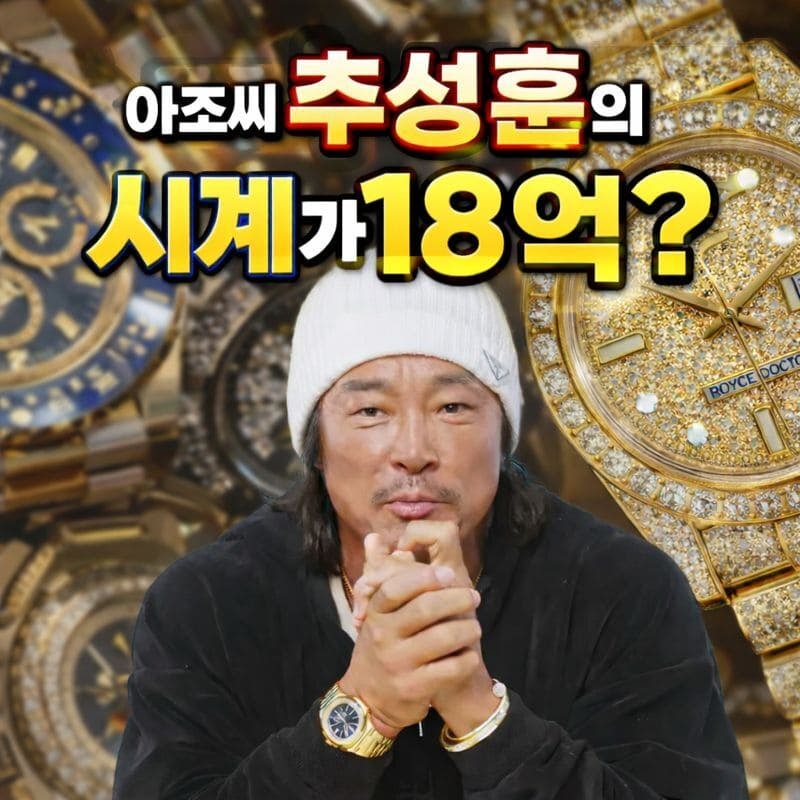 추성훈 시계 가격 총정리
