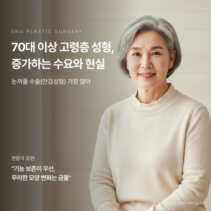 실버세대 성형, 합리적 선택의 기준은 무엇일까?