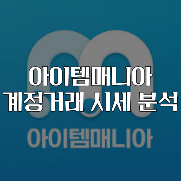  아이템매니아 계정 거래 시세 확인하는 방법 시세 분석 꿀팁 공유