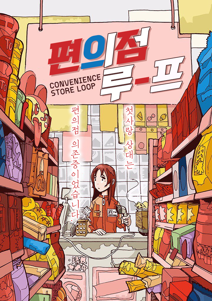  편의점 루프 - [오리지널 만화][웹코믹 플랫폼]