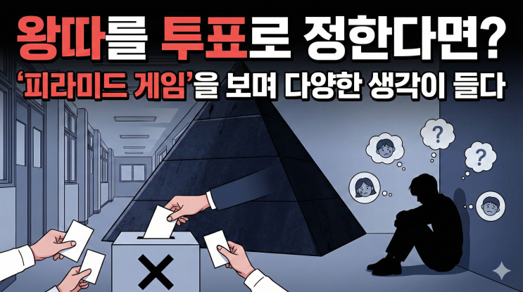  "왕따를 투표로 정한다면? ‘피라미드 게임’을 보며 다양한 생각이 들다"