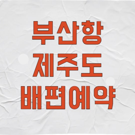 부산항 제주도 배편 시간표 2026년 최신 요금과 예약 정보 총정리
