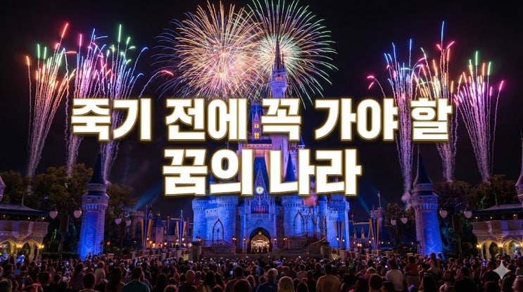  미국 올랜도 여행 코스 및 디즈니월드 꿀팁, 직항 항공권부터 날씨 시차 총정리